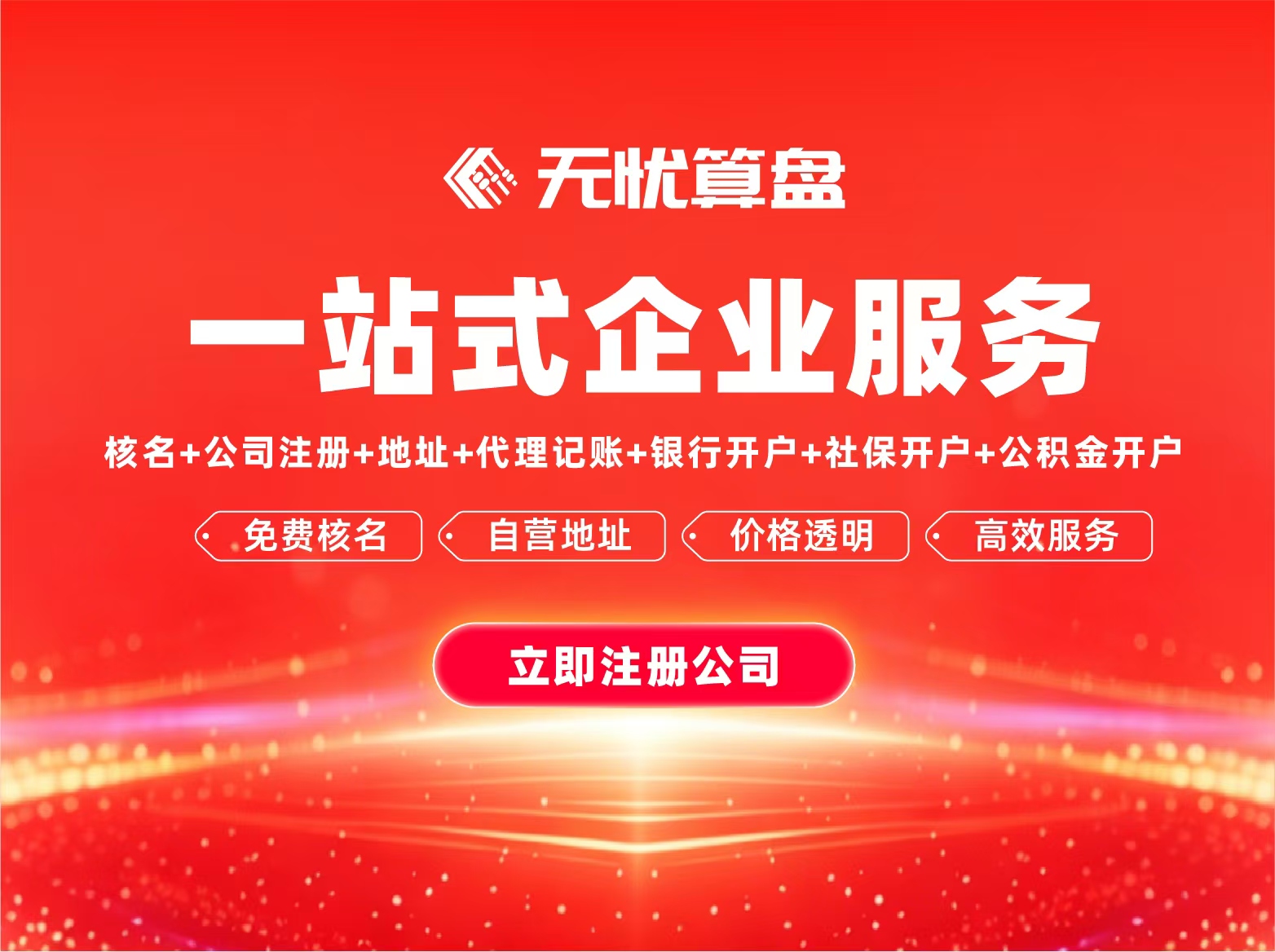 无忧算盘一站式企业服务