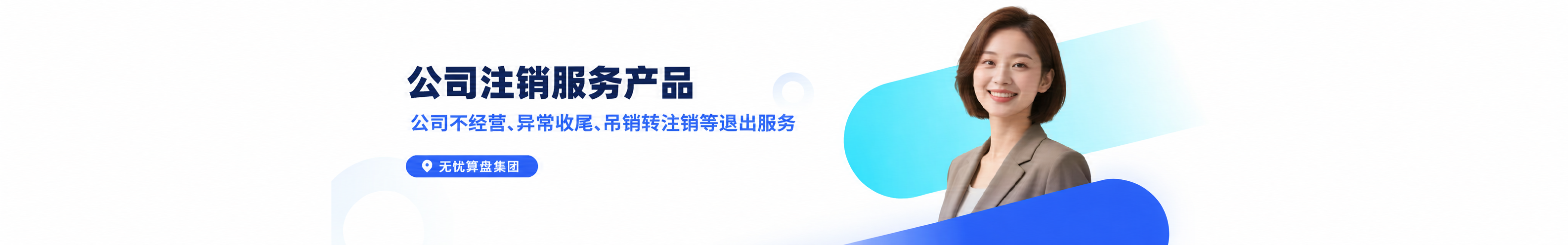公司注销服务产品