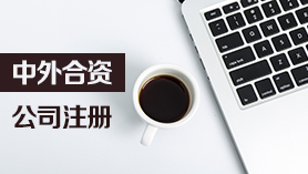 外资公司注册