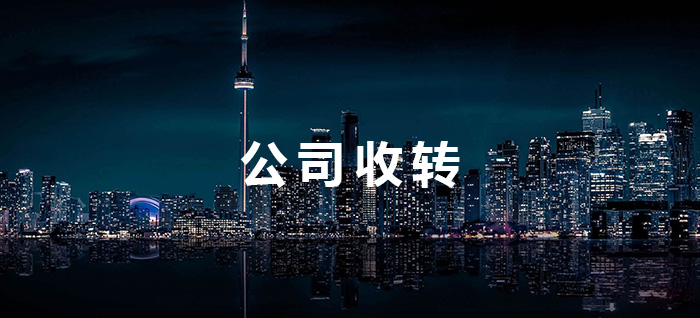 公司股权转让