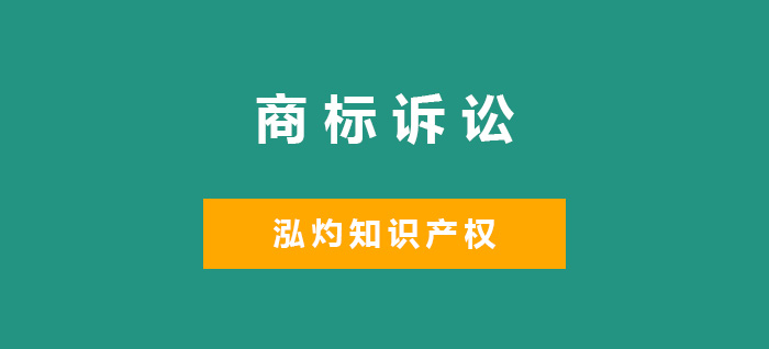 商标行政诉讼