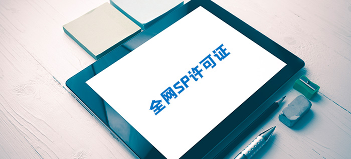 全网SP许可证