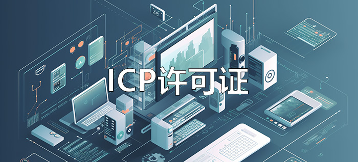 ICP 许可证