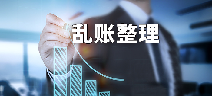 乱账整理