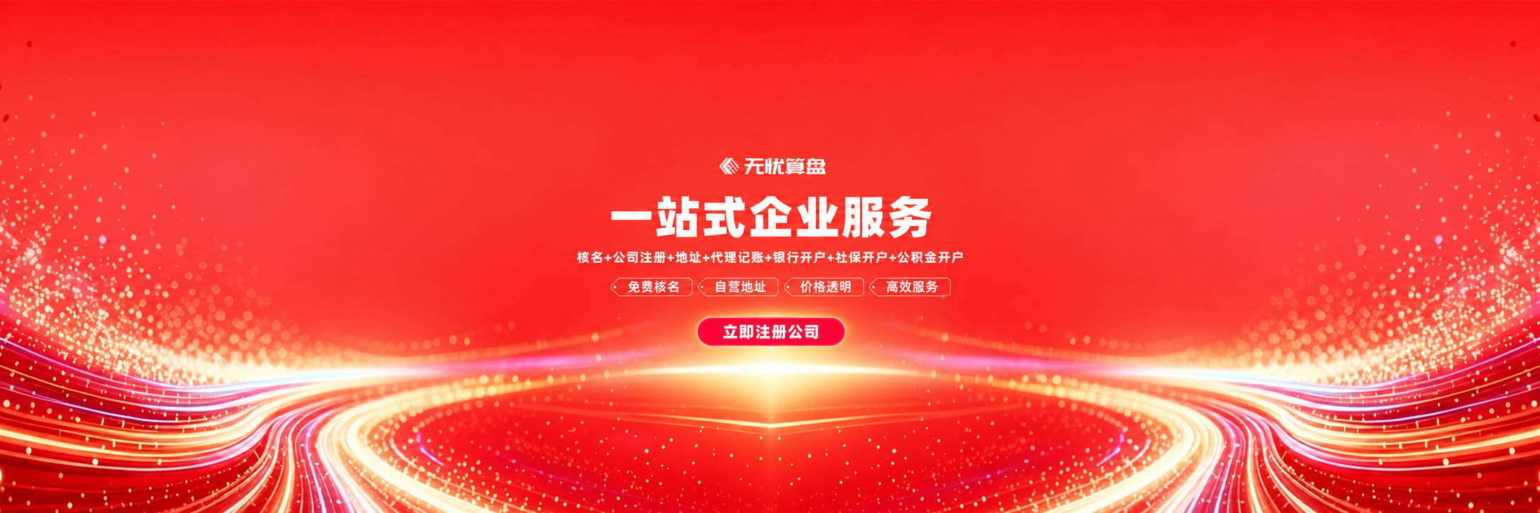 无忧算盘一站式企业服务