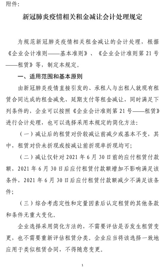 财政部印发：新冠肺炎疫情相关租金减让会计处理规定！