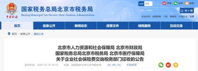 重磅！多地税局通知，社保正式移交税务部门征收